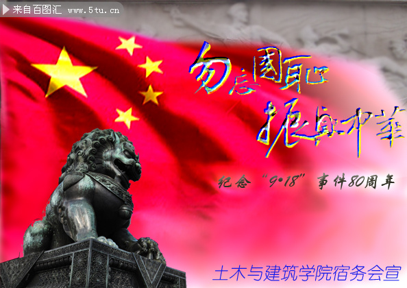 纪念918事变宣传海报 - 原创设计作品发布区 -