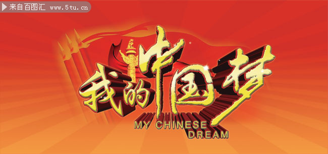 我的中国梦艺术字体设计 - PSD分层素材 - 百图