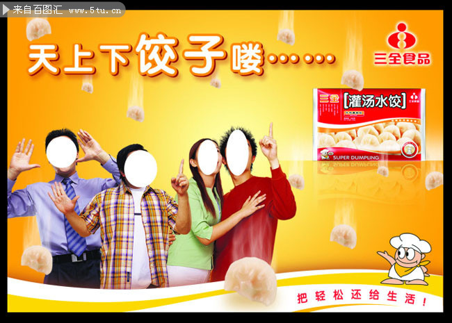 三全速冻水饺宣传海报