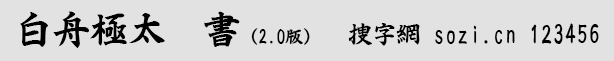 白舟极太楷书-小预览.gif