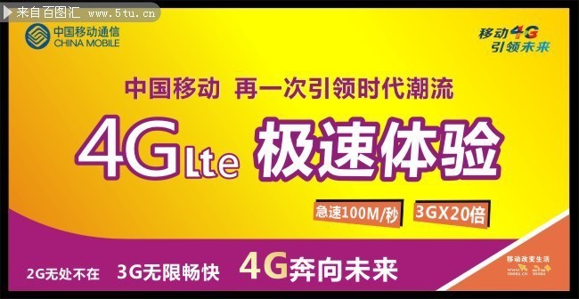 中国移动4g海报矢量素材