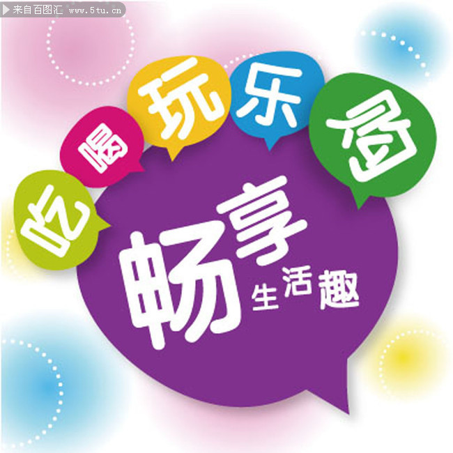 吃喝玩乐购-原创设计素材交易-百图汇设计素材