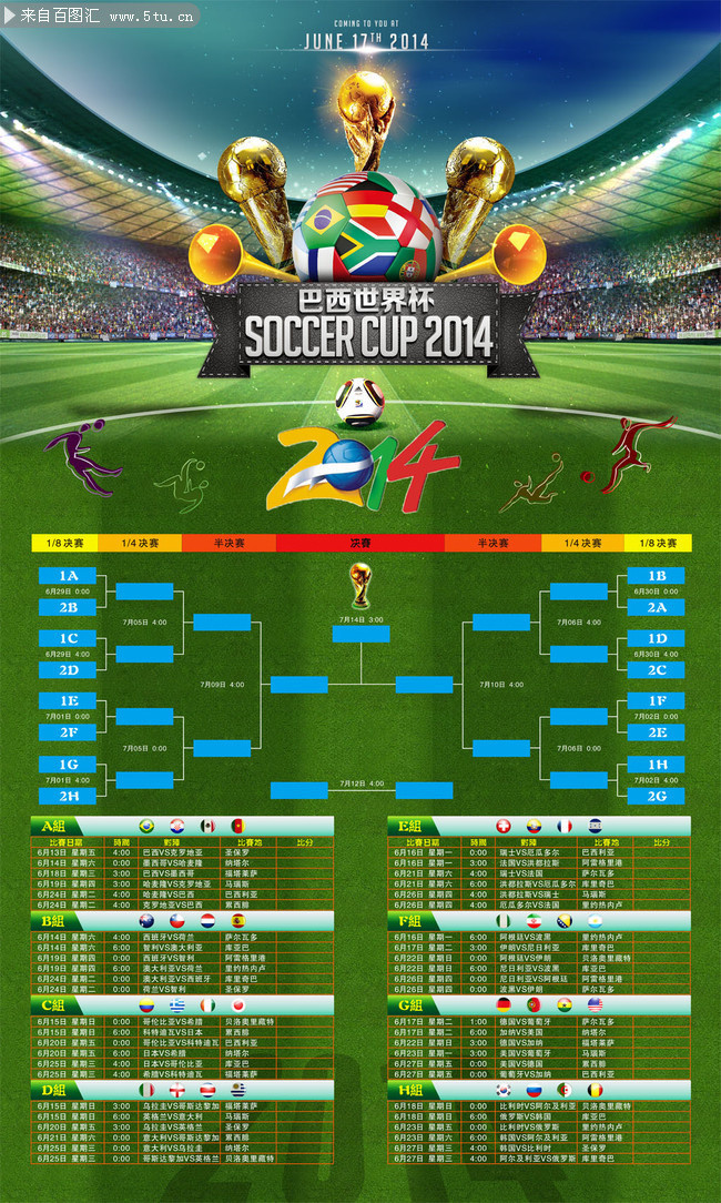 2014巴西世界杯足球比赛赛程表