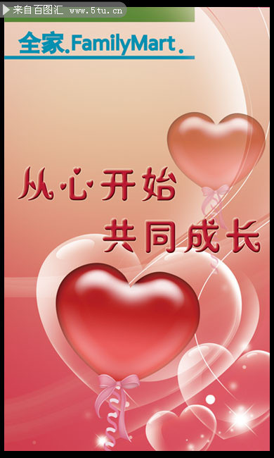 从心开始共同成长psd素材