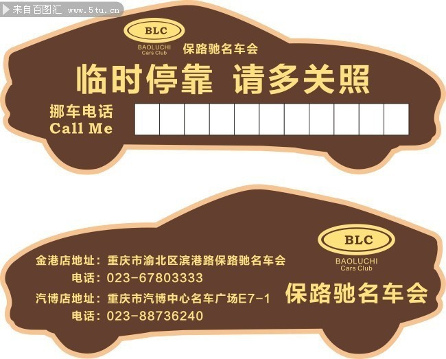 临时停靠车卡模板下载