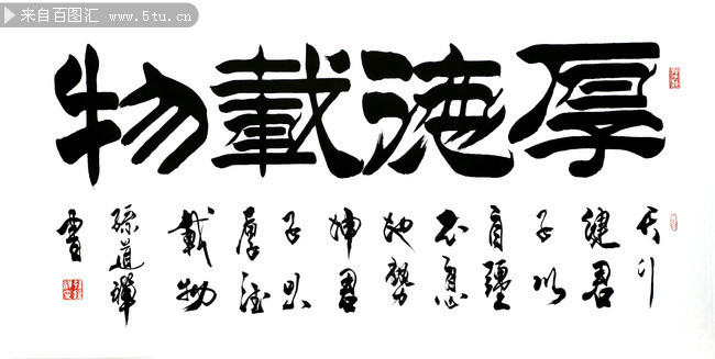 书法厚德载物图片-高清图片-百图汇设计素材