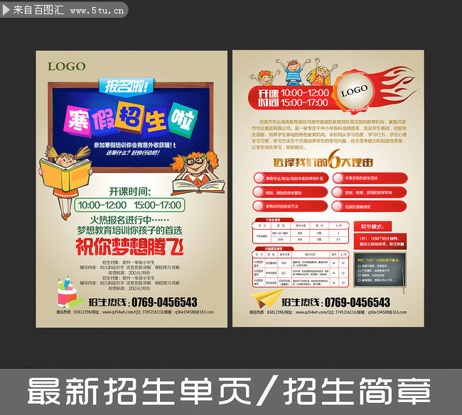 最新寒假招生单页招生简章