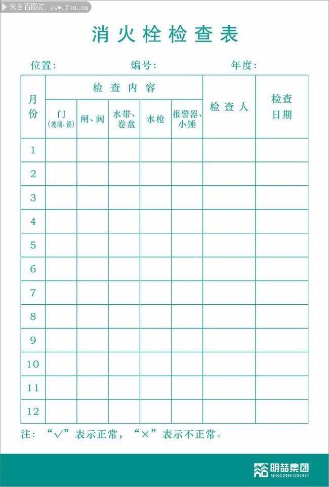 消防栓检查表