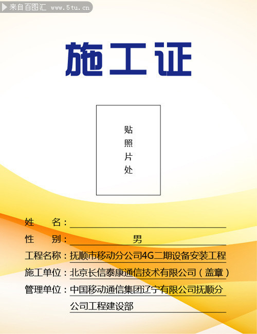 施工证模板设计-矢量素材-百图汇设计素材