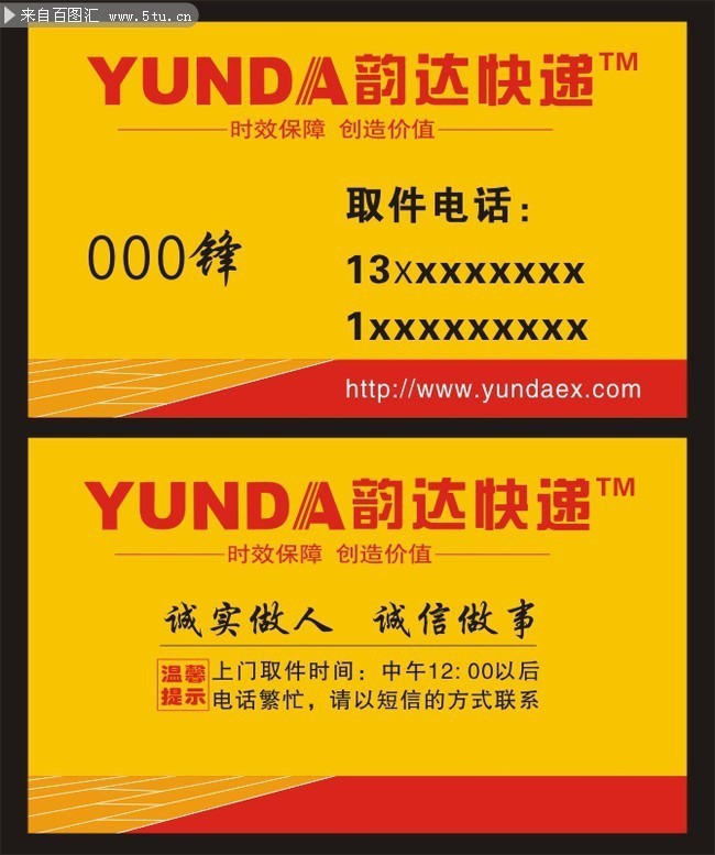 韵达快递名片模板