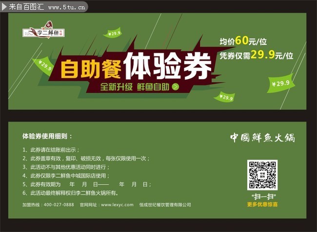 自助餐体验券模板