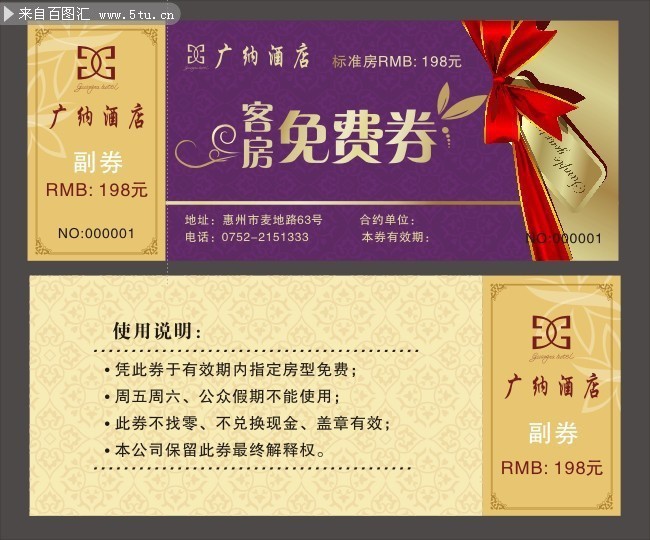 酒店免费券模板