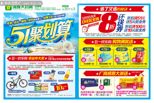 五一药店促销活动宣传单图片psd素材下载