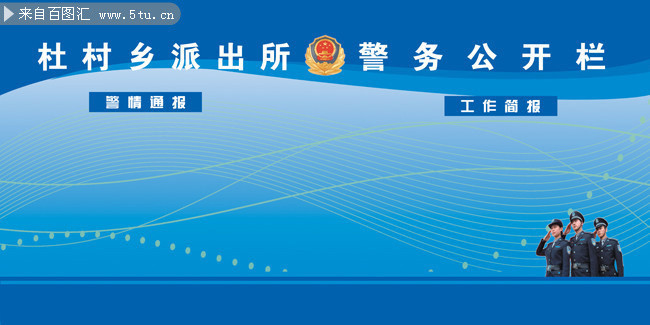 警务公开栏图片副本
