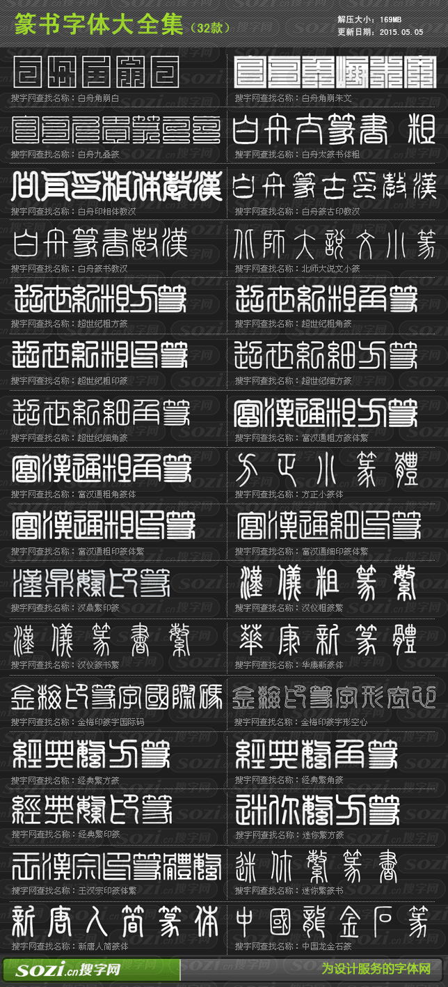 【2015夏季礼包】篆书字体大全集32款打包【免费时限已过,现需要下载