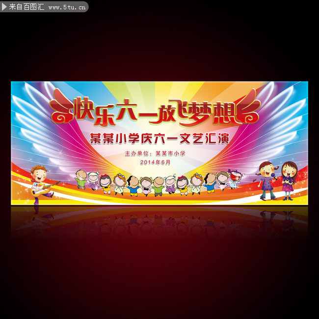 放飞梦想六一儿童节文艺汇演舞台背景