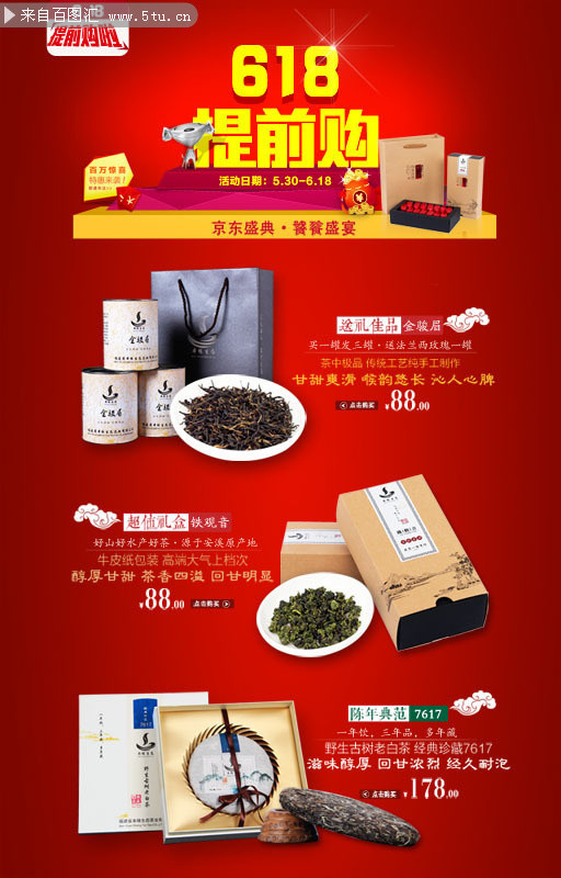 618茶叶活动促销广告图