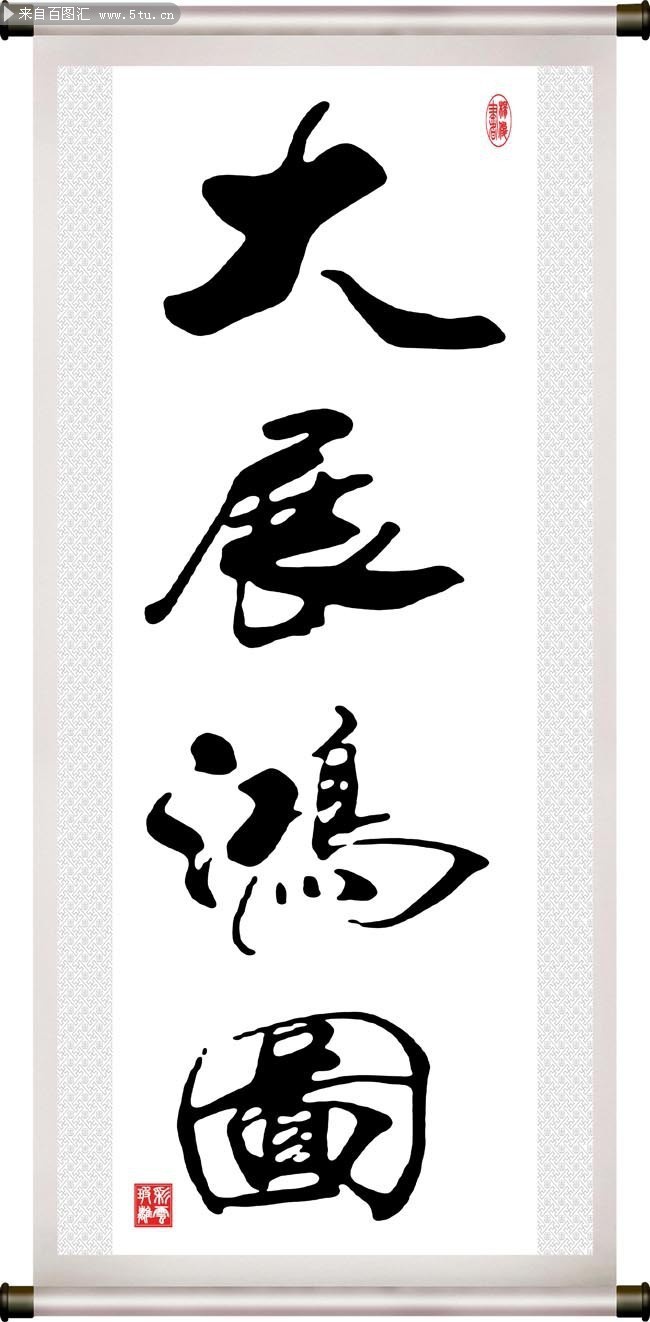 大展鸿图底纹高清图片