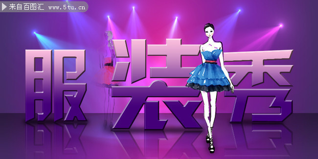 服装秀海报