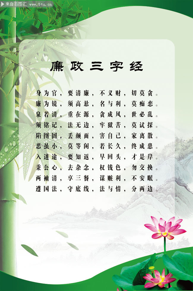 廉政三字经