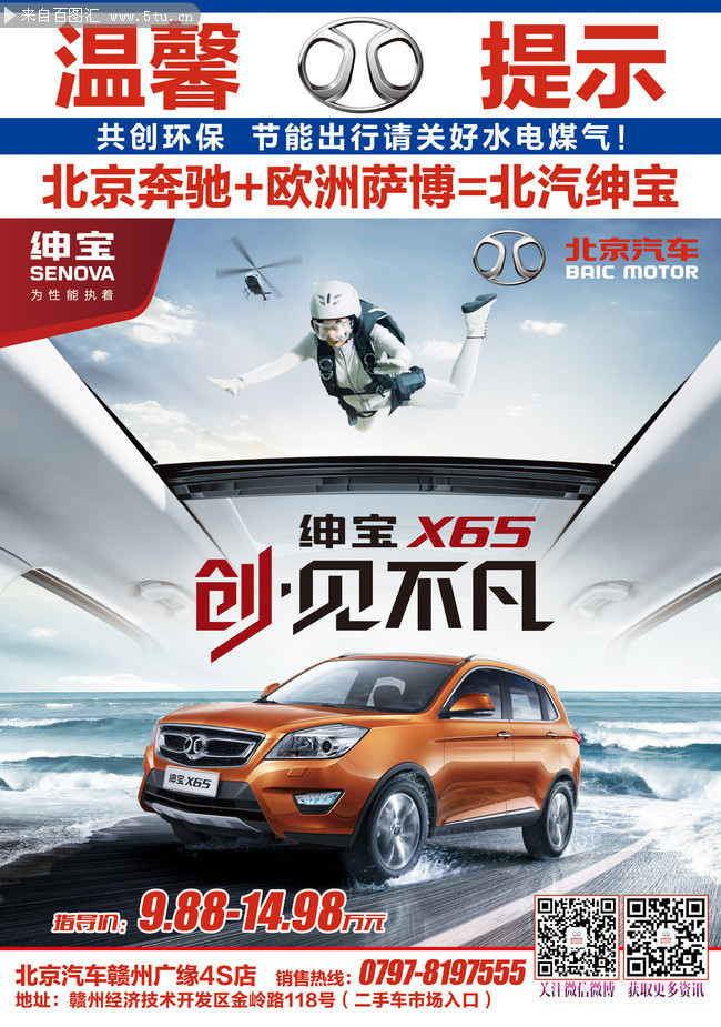 北京汽车绅宝x65楼贴画面