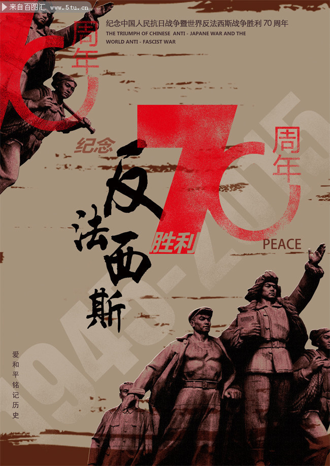 世界反法西斯战争暨中国70年