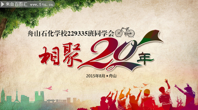 同学聚会宣传图片psd分层素材