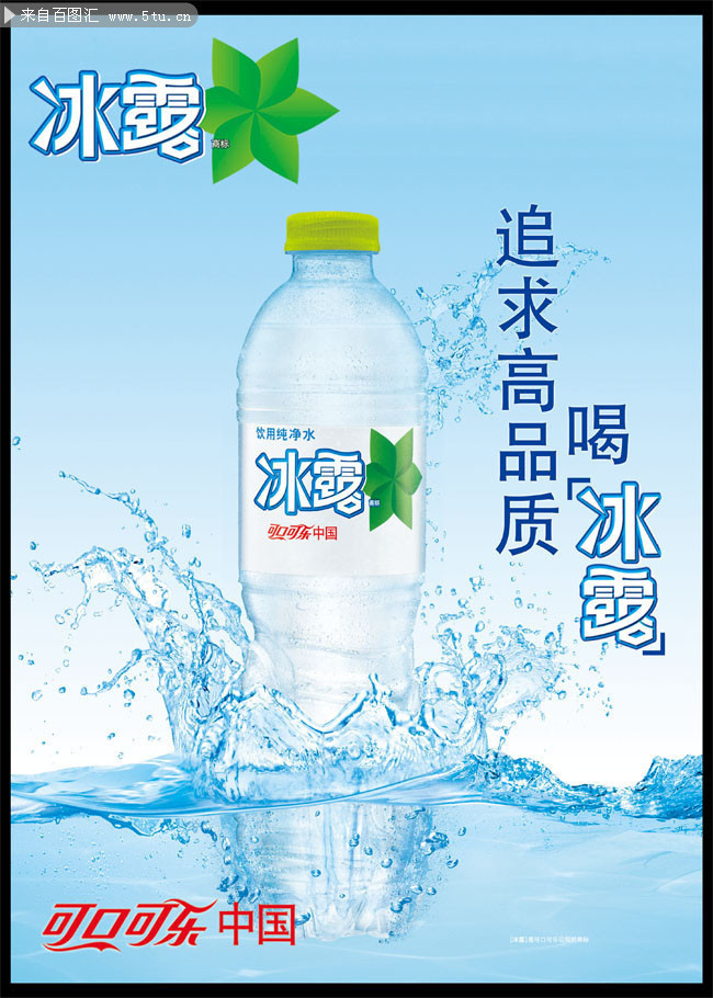 冰露矿泉水海报psd分层素材