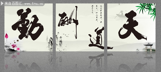 天道酬勤无框画