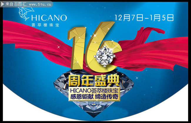 珠宝16周年庆吊旗设计psd素材