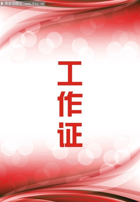 工作证模板
