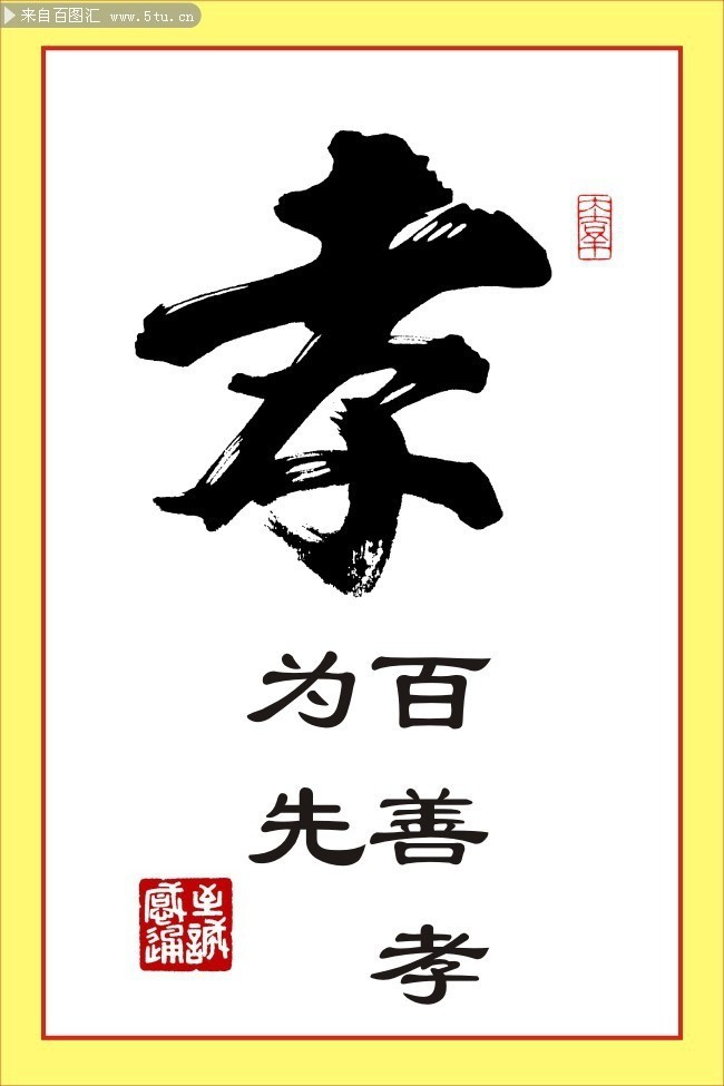 孝德图片矢量素材