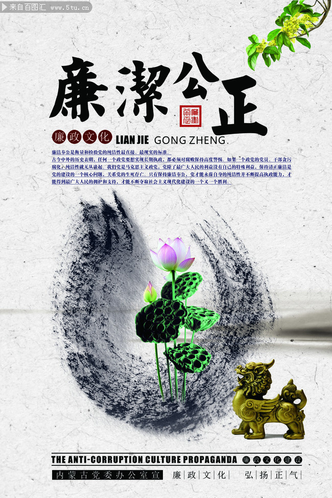 廉政文化之廉洁公正