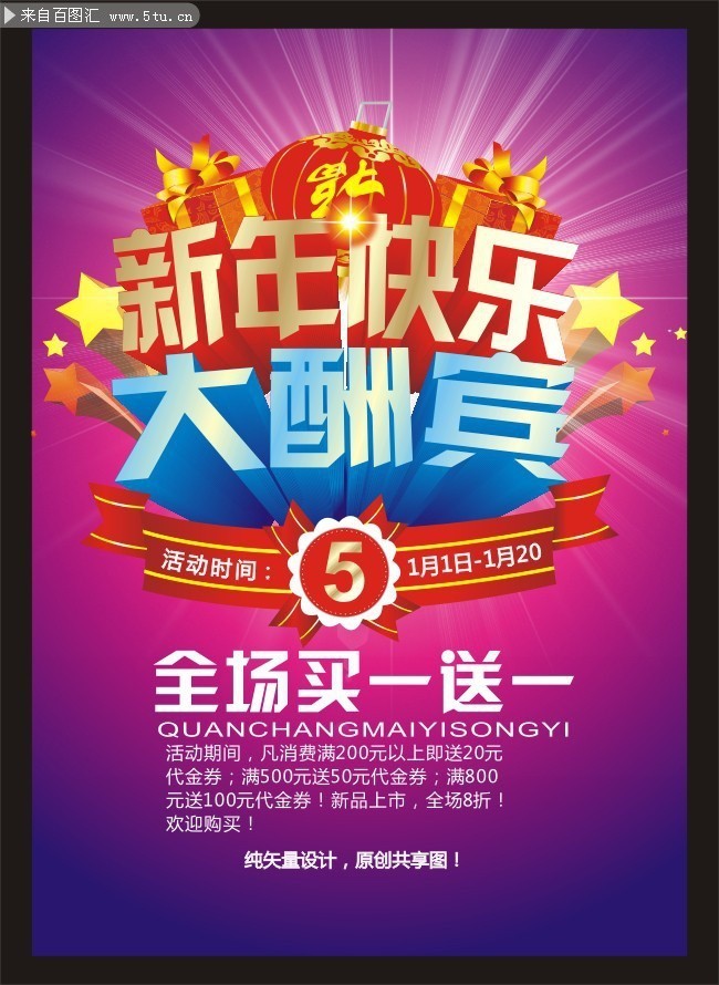 新年大酬宾海报设计模板cdr素材