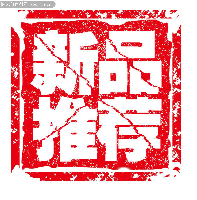 新品推荐印章模板