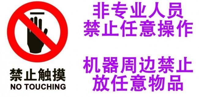 禁止触摸no touching