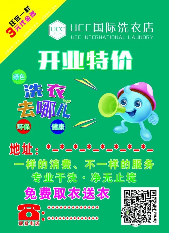 ucc 国际洗衣