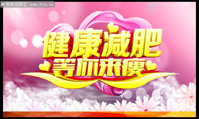 健康减肥广告图片