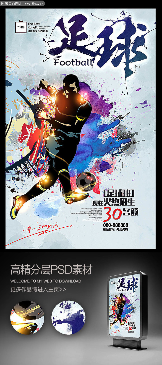 喷彩风格足球海报