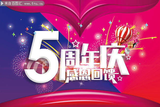 5周年促销活动海报图片素材