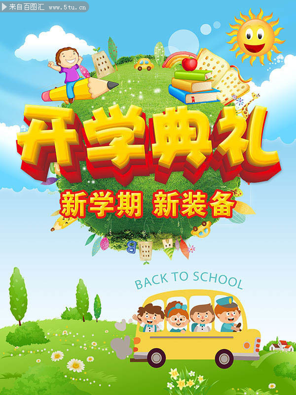 开学典礼海报设计图片素材