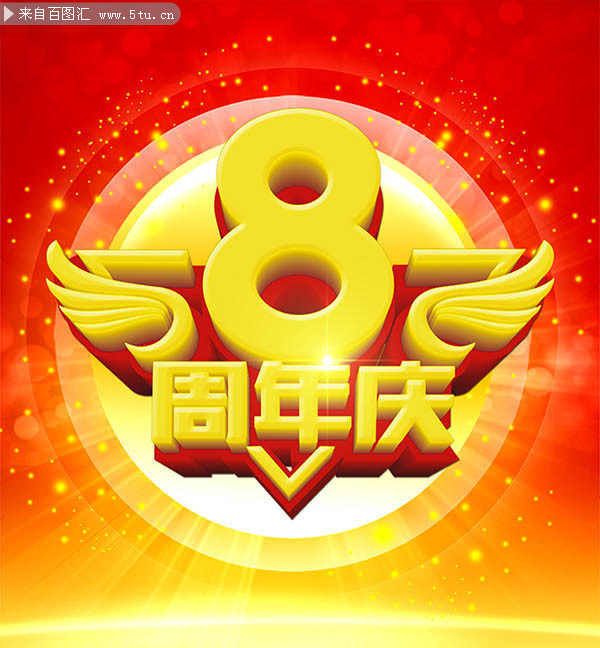 8周年庆海报设计图片素材