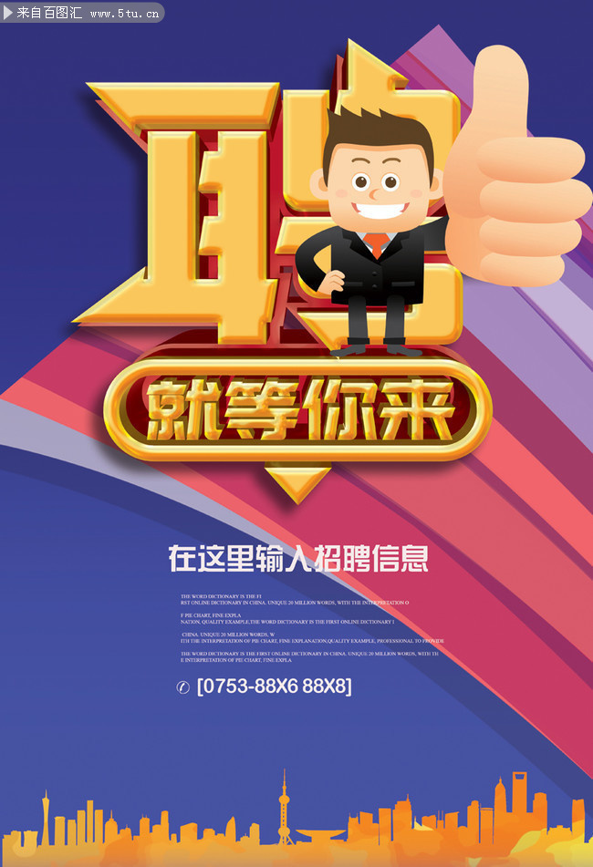 企业招聘宣传海报图片素材