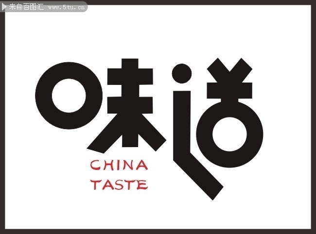 味道艺术字图片下载