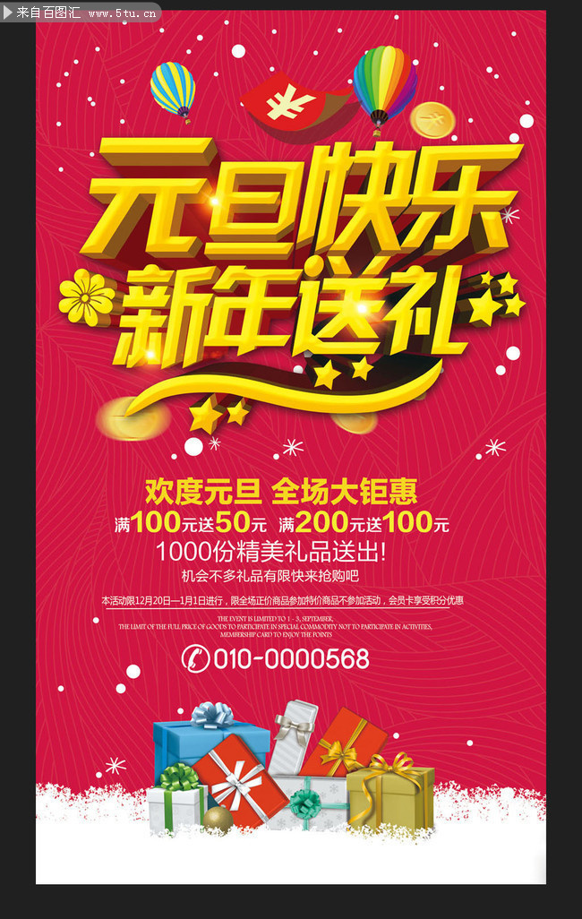 超市元旦节海报素材