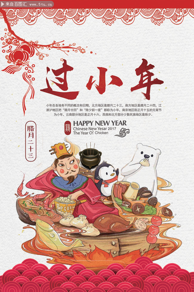 传统小年海报素材