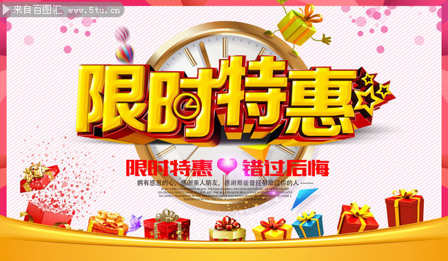 限时特惠促销海报设计图片素材