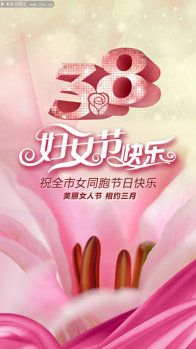 妇女节快乐海报图片下载-psd素材-百图汇设计素材