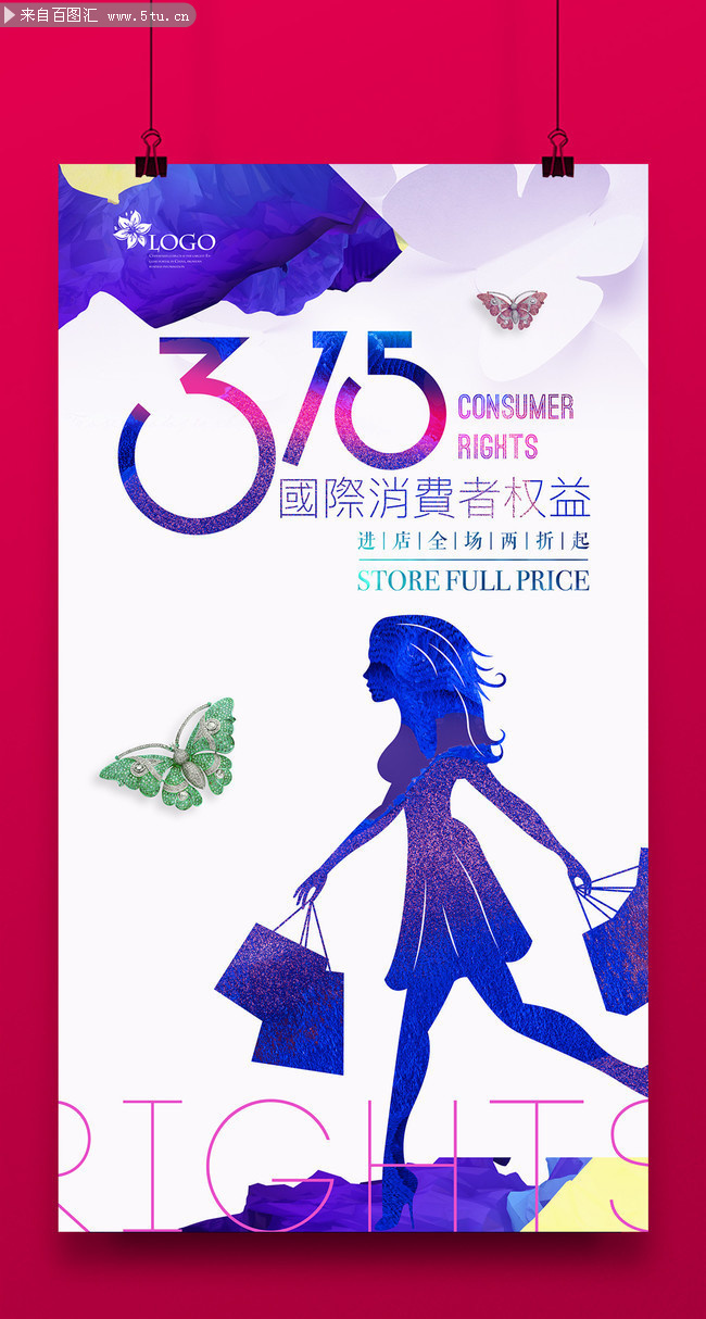 315消费者权益日海报下载