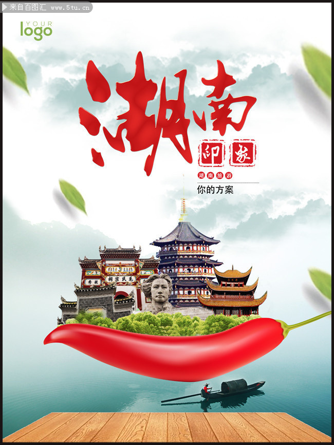 湖南旅游宣传海报设计素材